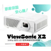 在飛比找蝦皮購物優惠-【限量贈腳架或攜帶包】Viewsonic X2 / X1 L