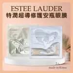 現貨秒出 ESTEE LAUDER 雅詩蘭黛 特潤 超導 修護 安瓶 眼膜 安瓶眼膜 淡化眼細紋 淡紋 撫平細紋 小棕眼