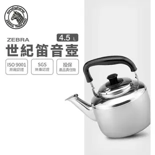 ZEBRA 斑馬牌 Century世紀笛音壺 / 4.5L / 304不銹鋼 / 茶壺 / 響壺