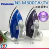【Panasonic國際牌 蒸氣電熨斗】NI-M300TA / NI-M300TV / NI-M300T