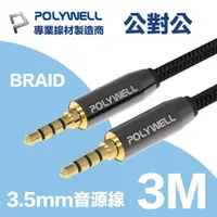 在飛比找momo購物網優惠-【POLYWELL】3.5mm AUX音源線 公對公 3M 