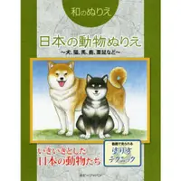 在飛比找樂天市場購物網優惠-和風著色繪本-日本的動物