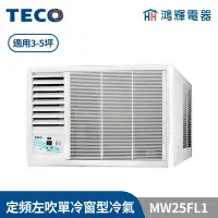 在飛比找Yahoo!奇摩拍賣優惠-鴻輝冷氣 | TECO東元 定頻單冷左吹窗型冷氣 MW25F