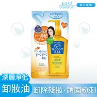 在飛比找PChome24h購物優惠-KOSE絲芙蒂深層淨化卸粧油補充包-200ml