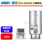 鴻茂HMK--EH-3002UN--30加侖--落地式分離線控型電能熱水器(無安裝服務)