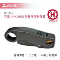 在飛比找蝦皮購物優惠-【同軸剝線刀/電纜剝線鉗】 亨龍 HANLONG HT-32