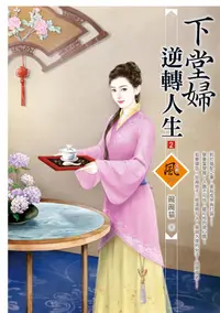 在飛比找誠品線上優惠-下堂婦逆轉人生 2