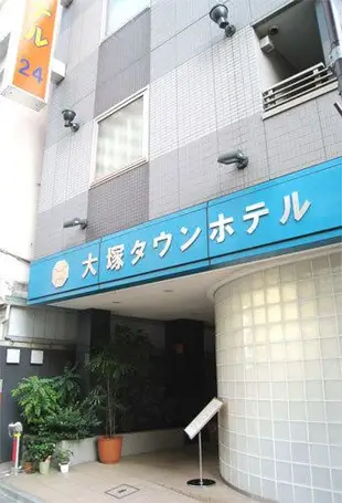 大塚旅館Otsuka Town Hotel