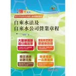 2024年自來水公司評價人員【自來水法及自來水公司營業章程】（核心命題法規高效強記‧收錄最新考題精準解析