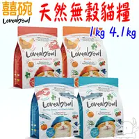 在飛比找蝦皮商城優惠-【Loveabowl 囍碗】無穀天然 貓飼料 1kg 4.1