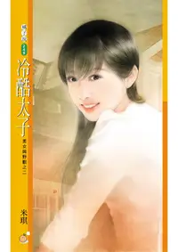 在飛比找PChome24h購物優惠-冷酷太子【美女與野獸之二】〔限〕