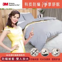 在飛比找momo購物網優惠-【3M】全面抗蹣柔感系列-防蹣純棉棉被套(雙人加大)