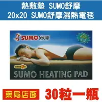在飛比找樂天市場購物網優惠-熱敷墊 SUMO舒摩 20x20 SUMO舒摩濕熱電毯
