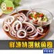 【享吃海鮮】鮮凍特選魷魚圈8包(150g±10%)
