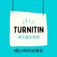 在飛比找蝦皮購物優惠-Turnitin 官方教師版/AI 偵測/ 代查 中英文論文