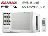 在飛比找Yahoo!奇摩拍賣優惠-SANLUX台灣三洋【SA-L50VHR(左吹) / SA-