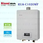 高雄 林內牌 RUA-C1620WF 數位恆溫 16L 熱水器 ☆強制排氣 ☆銅製水盤 限定區域送基本安裝 【KW廚房世界】