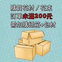 在飛比找蝦皮購物優惠-莉亞手作 花材/花束 訂單未滿200元 加購紙箱 包材 包裝