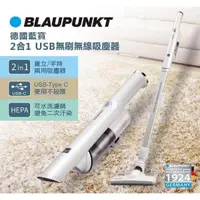 在飛比找蝦皮商城精選優惠-2合1羽量級【BLAUPUNKT】藍寶USB手持/直立無刷無