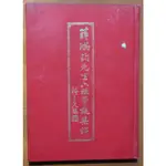 【探索書店246】作者簽名題贈 中國古典文學 薛鴻鈞先生六秩華誕集錦 江淮文化 190802B