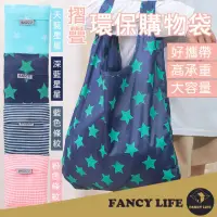 在飛比找momo購物網優惠-【FANCY LIFE】折疊環保購物袋(購物袋 折疊購物袋 