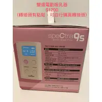 在飛比找蝦皮購物優惠-🎄「二手」Spectra 9s 貝瑞克雙邊電動吸乳器可插座電