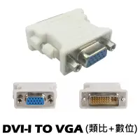 在飛比找蝦皮商城優惠-訊號轉接 DVI TO VGA 轉接頭 DVI-I TO V