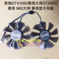 在飛比找Yahoo!奇摩拍賣優惠-電腦散熱風扇~影馳GTX1060黑將大將GTX950黑將 9