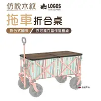 在飛比找樂天市場購物網優惠-【日本LOGOS】仿枕木紋拖車折合桌 9648 LG7318