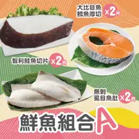 在飛比找蝦皮購物優惠-【鮮大姊】鮮魚A套餐《智利鮭魚切片+大比目魚鱈魚厚切+無刺虱