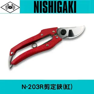 日本NISHIGAKI西垣工業 螃蟹牌 N-203R剪定鋏