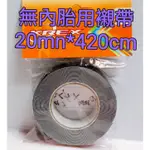 KREX 公路車 無內胎襯帶 TR 無內胎用襯帶 公路車專用黏貼式襯 20MM*420CM 一車份