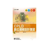 在飛比找i郵購優惠-CPLD數位邏輯設計實習(附贈OTAS題測系統 )