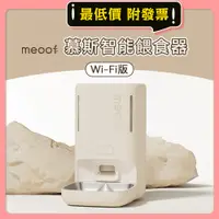 在飛比找蝦皮購物優惠-⭐台灣總代⭐meoof 慕斯智能餵食器(WIFI版) APP