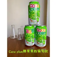 在飛比找蝦皮購物優惠-嘴饞研究室》韓國Coco plam椰果果粒葡萄飲。韓國果汁 