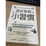 設計你的小習慣：史丹佛大學行為設計實驗室精研，全球瘋IG背後的行為設計學家教你慣性動作養成的技術 二手書