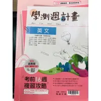 在飛比找蝦皮購物優惠-翰林 學測週計畫 複習攻略 全真模擬 素養題 混合題 108