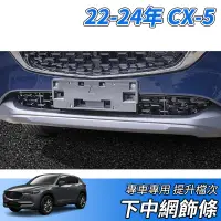 在飛比找蝦皮購物優惠-【大拇指】馬自達 MAZDA 22-24年 CX-5 CX5