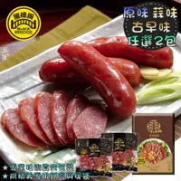 在飛比找樂天市場購物網優惠-【野味食品】黑橋牌 黑豬肉香腸禮盒(600g*2包，口味可搭