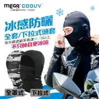 在飛比找松果購物優惠-【MEGA COOUV】防曬涼感頭套 全罩式 網狀下拉式頭套