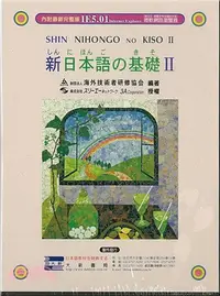 在飛比找三民網路書店優惠-新日本語基礎2(全一冊）互動式光碟IE5.01