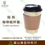 【富山食品】隔熱咖啡杯套 10入 25入 附發票 咖啡杯套 紙杯套 杯套 隔熱杯套 COFFEECUPSLEEVE