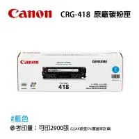 在飛比找樂天市場購物網優惠-【有購豐】Canon 佳能 CRG418 C原廠藍色碳粉匣｜