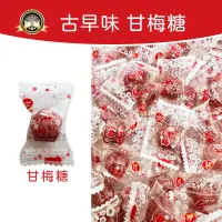 在飛比找蝦皮購物優惠-古早味 甘梅糖❗現貨發票❗梅子糖 柑梅糖 梅子口味 硬糖 梅