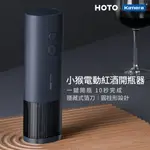 小米有品 HOTO 電動紅酒開瓶器 自動開瓶器 開酒神器 充電式開瓶器