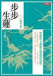 在飛比找誠品線上優惠-步步生蓮 卷二十二: 慣看青荷