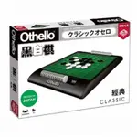 【 經典黑白棋 OTHELLO CLASSIC 】繁體中文版