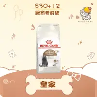 在飛比找蝦皮購物優惠-✨ROYAL CANIN 法國皇家✨貓 S30+12 絕育老