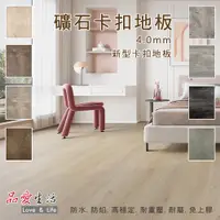 在飛比找PChome24h購物優惠-【品愛生活】史東新型SPC礦石卡扣地板4.0mm(10片裝)