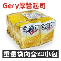 在飛比找蝦皮購物優惠-【Gery 厚醬起司蘇打餅🔺量販包】印尼Gery 厚醬起司蘇